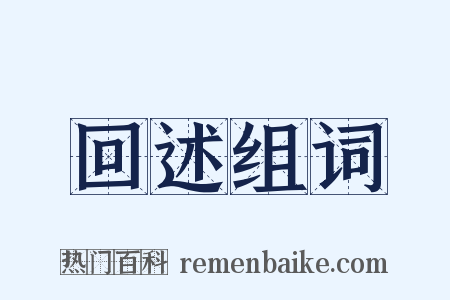 回述组词是什么意思的图片